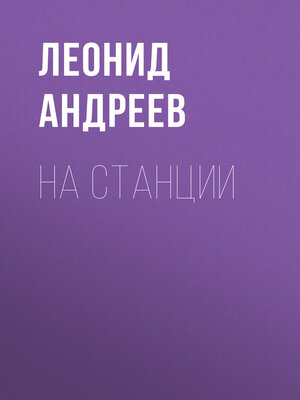 cover image of На станции